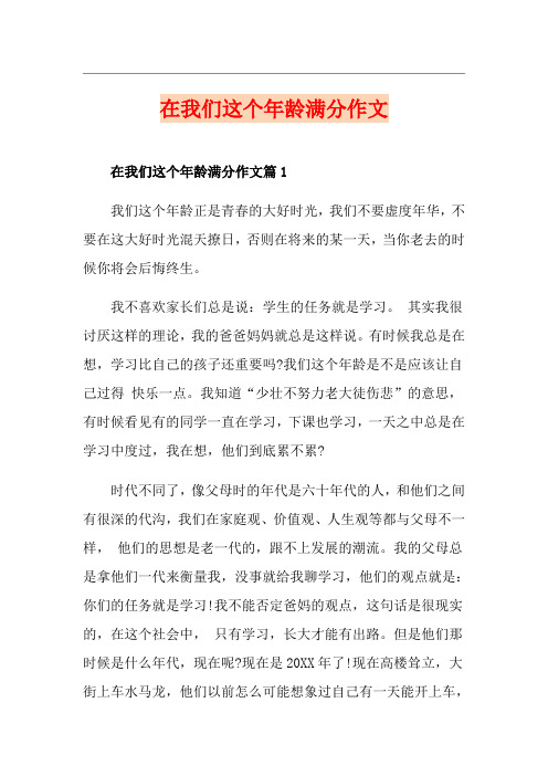 在我们这个年龄满分作文