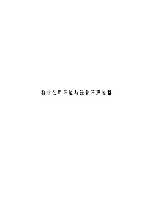 物业公司环境与绿化管理表格