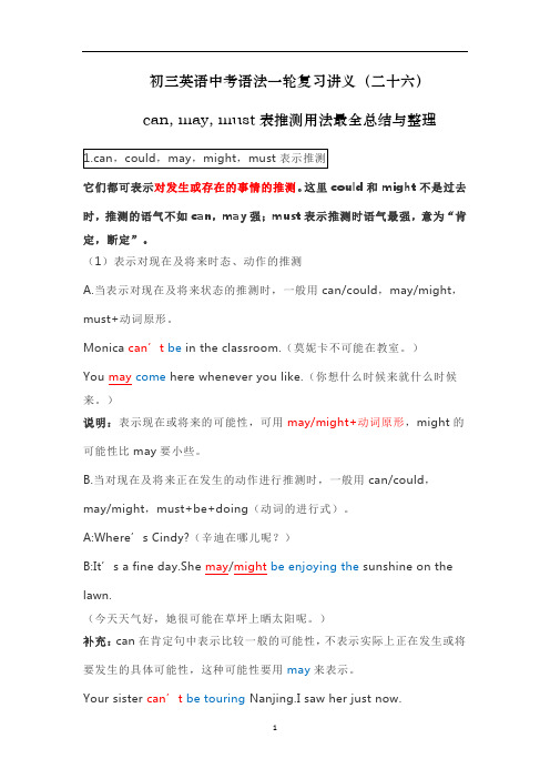 初三英语中考语法一轮复习讲义(二十六)can, may, must表推测用法最全总结与整理