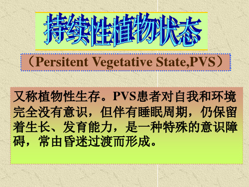 持续性植物状态课件