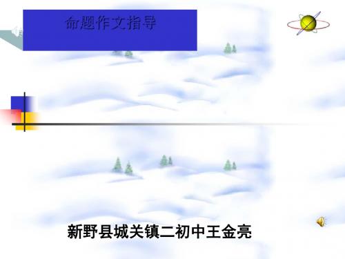 命题初中作文指导《家》PPT优秀课件