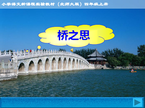 桥之思课件(北师大版四年级语文上册) (1)