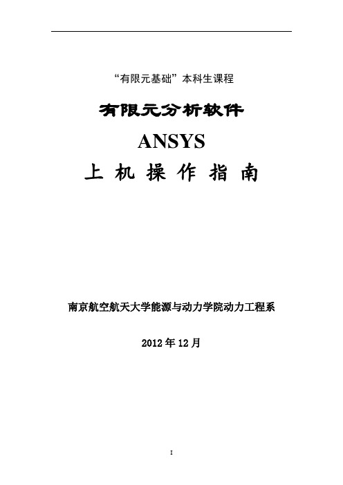ANSYS上机操作指南及大作业