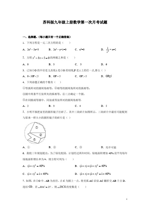 苏科版九年级上册数学第一次月考试卷及答案