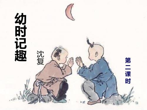 5.七上第二单元《幼时记趣》第二课时