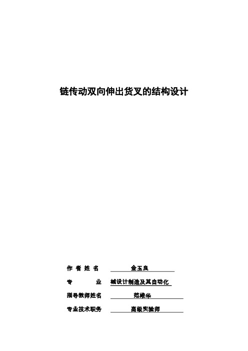 200   链传动双向伸出货叉的结构设计