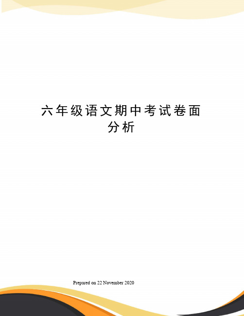 六年级语文期中考试卷面分析