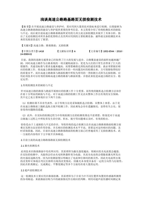 浅谈高速公路路基路面无损检测技术