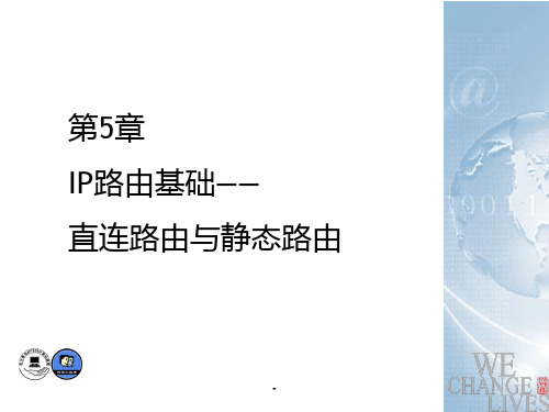 第5章静态路由(加直连路由、汇总路由)PPT课件