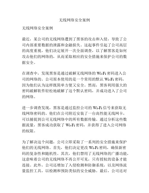 无线网络安全案例