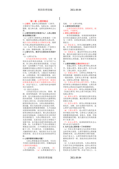 普通心理学笔记背诵版(彭聃龄)之欧阳理创编