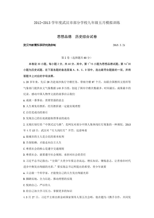 思想品德  历史综合试卷(5月题,含答案)
