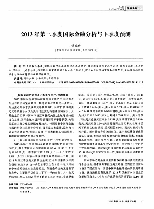 2013年第三季度国际金融分析与下季度预测