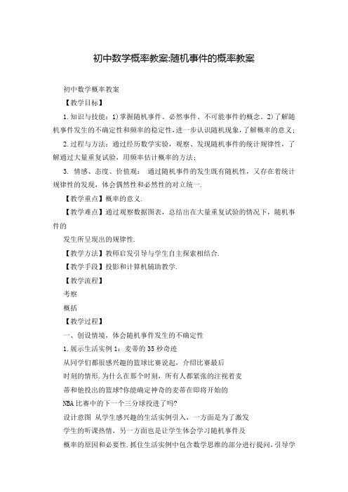 初中数学概率教案-随机事件的概率教案