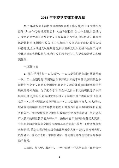 2018年学校党支部工作总结