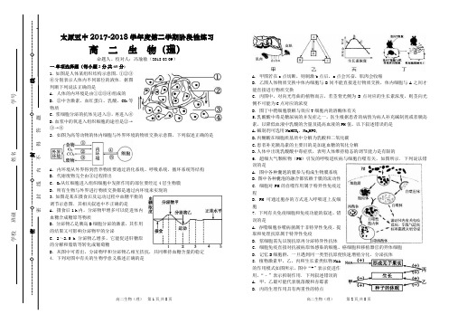 山西省太原市第五中学2017-2018学年高二下学期3月考试 第一周(3-5-3-9) 生物 Word版含答案