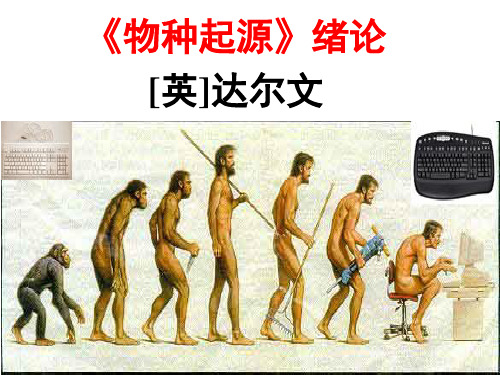 《物种起源》绪论