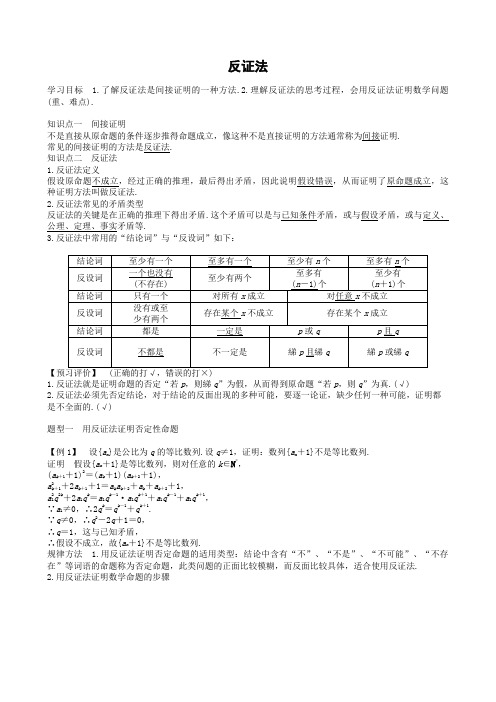 2018学年第二学期高二数学《反证法》学案含答案