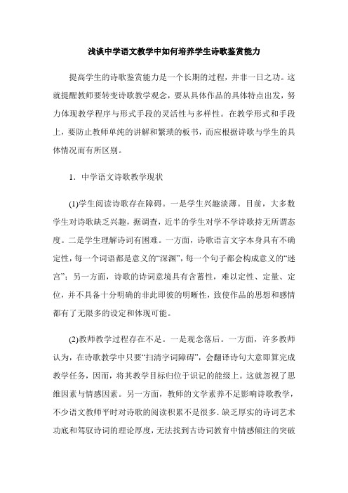 浅谈中学语文教学中如何培养学生诗歌鉴赏能力