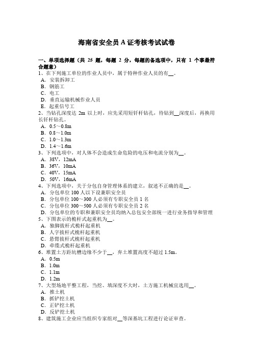 海南省安全员A证考核考试试卷