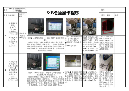 生产车间检验操作指导书(SIP)