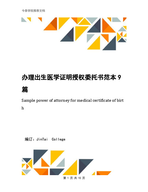 办理出生医学证明授权委托书范本9篇