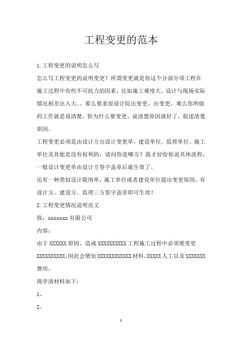 工程变更的范本
