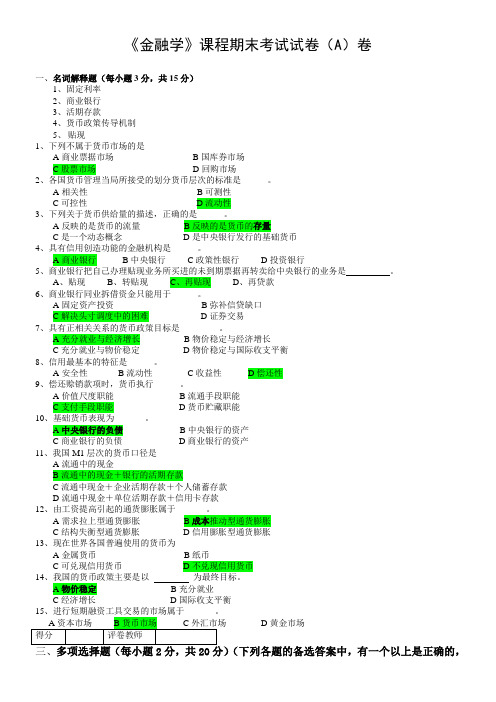 《金融学》课程期末考试试卷卷
