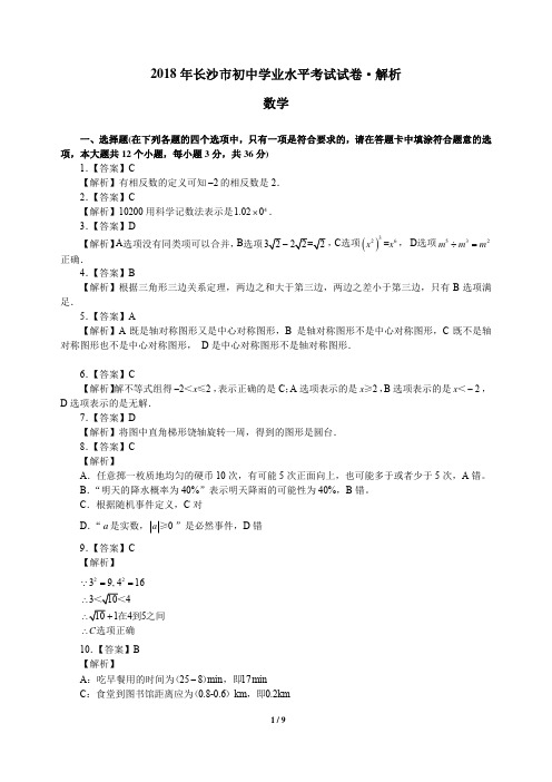 2018年长沙中考数学答案