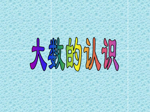 数学四年级上人教新课标1大数的认识课件(15张)