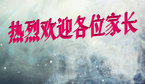 中小学家长会-初二第一次家长会精品PPT课件
