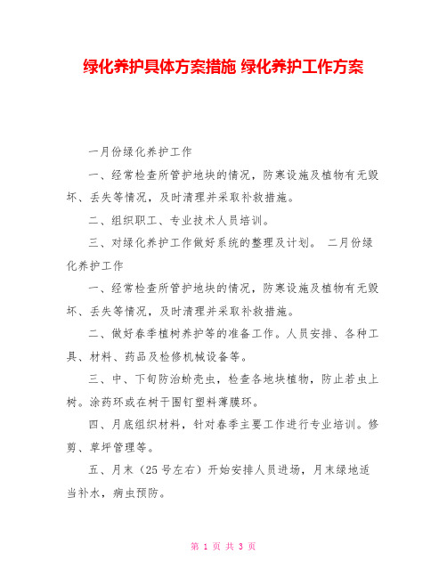 绿化养护具体方案措施绿化养护工作方案