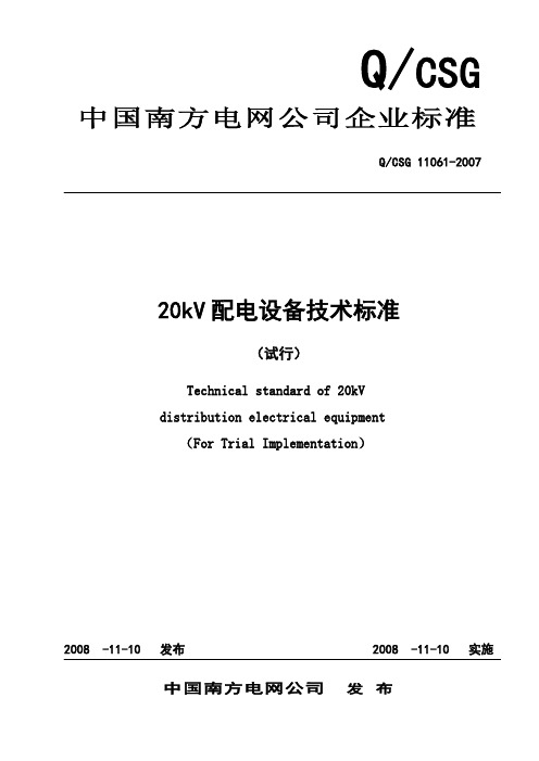 20kV配电设备技术标准