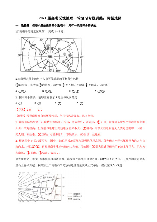 高考区域地理一轮复习专题训练：两极地区【解析】