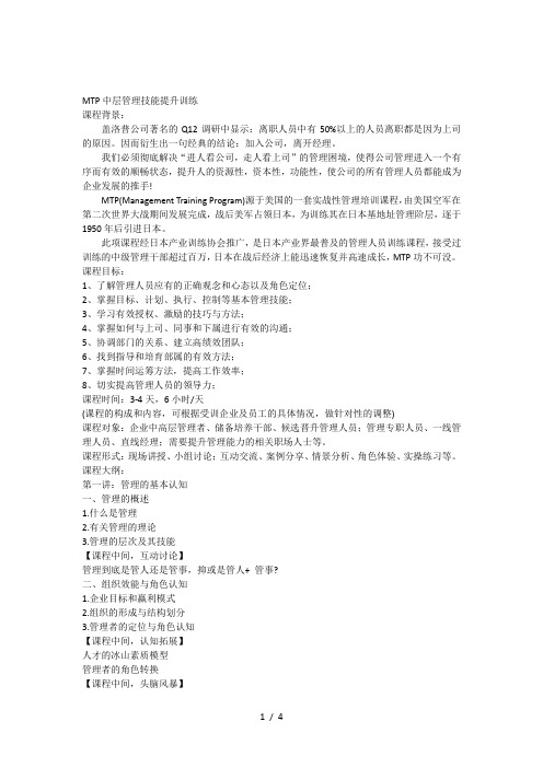 01-左京《MTP中层管理技能提升训练》