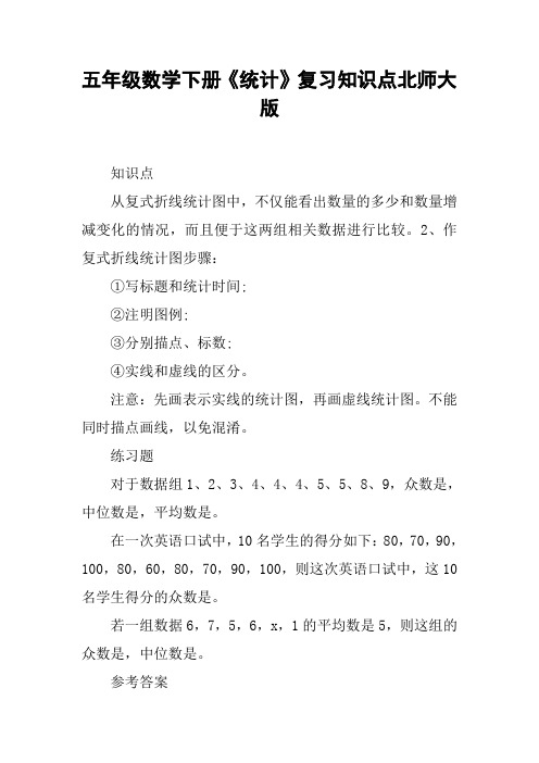五年级数学下册《统计》复习知识点北师大版【DOC范文整理】