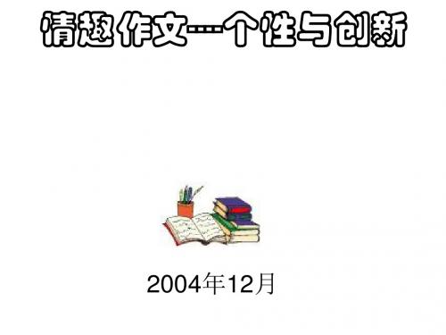 中考作文指导个性与创新PPT实用课件2
