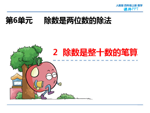 人教版四年级上册数学6.2 除数是整十数的笔算 教学课件