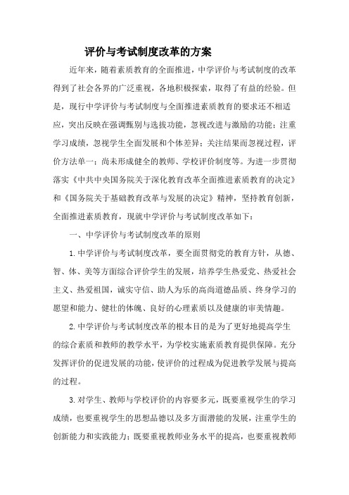 评价与考试制度改革的方案