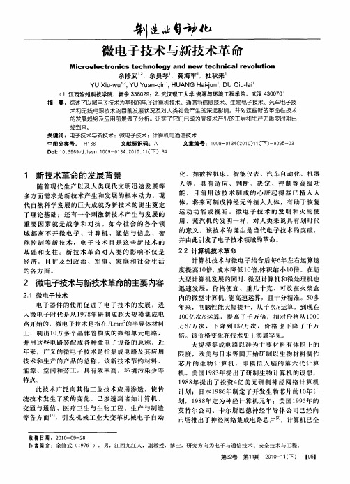 微电子技术与新技术革命