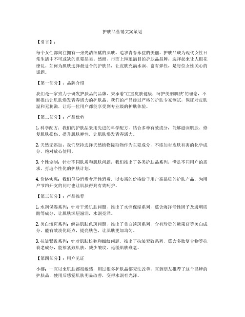 护肤品营销文案策划
