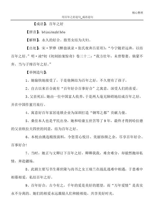 用百年之好造句_成语造句