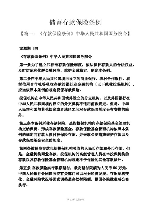 储蓄存款保险条例