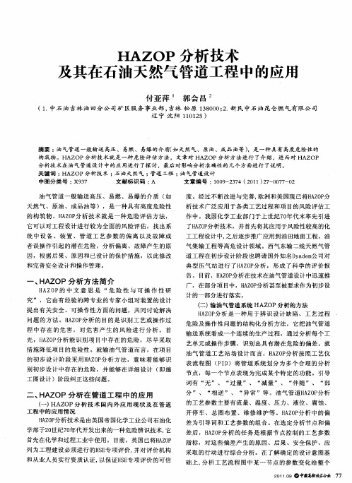 HAZOP分析技术及其在石油天然气管道工程中的应用