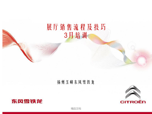 《展厅销售流程》PPT幻灯片PPT