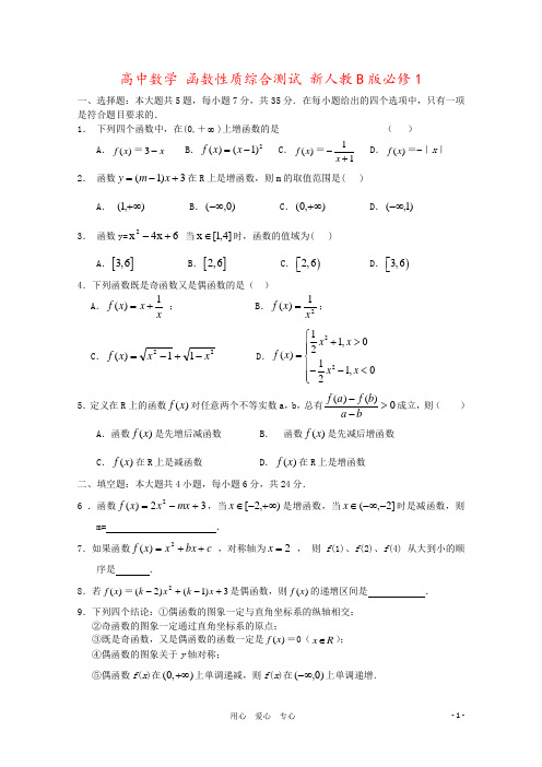 高中数学 函数性质综合测试 新人教B版必修1