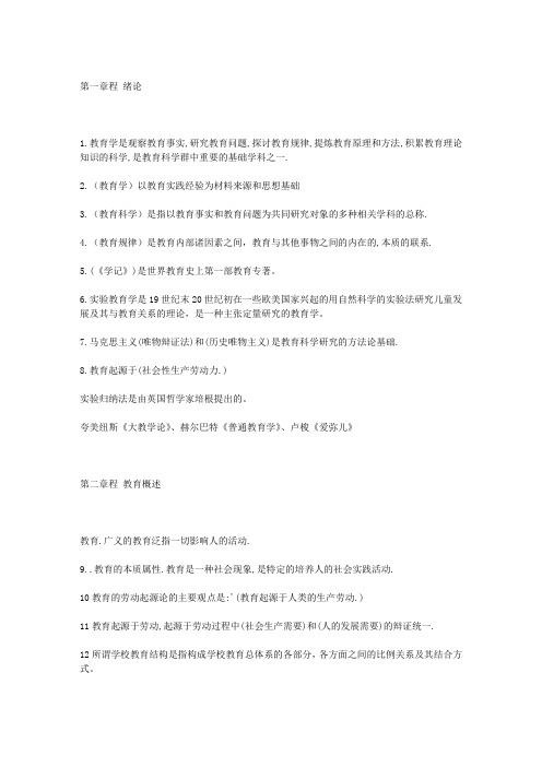 2012年小学教育学考试复习资料