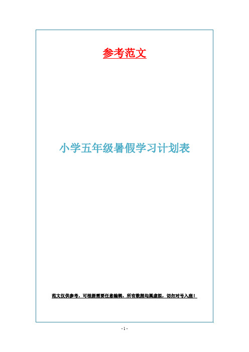 小学五年级暑假学习计划表