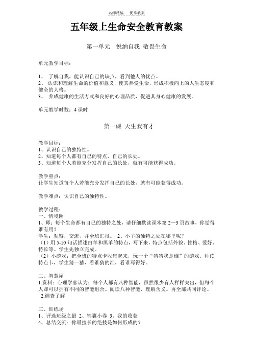 五年级上生命安全教育教案