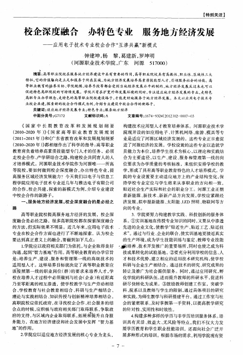 校企深度融合 办特色专业 服务地方经济发展——应用电子技术专业校企合作“互渗共赢”新模式